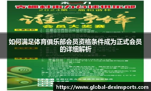 如何满足体育俱乐部会员资格条件成为正式会员的详细解析