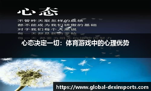 心态决定一切：体育游戏中的心理优势