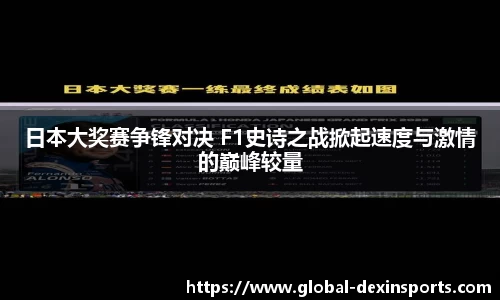 日本大奖赛争锋对决 F1史诗之战掀起速度与激情的巅峰较量