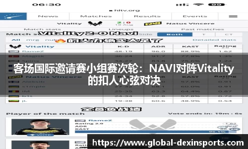 客场国际邀请赛小组赛次轮：NAVI对阵Vitality的扣人心弦对决