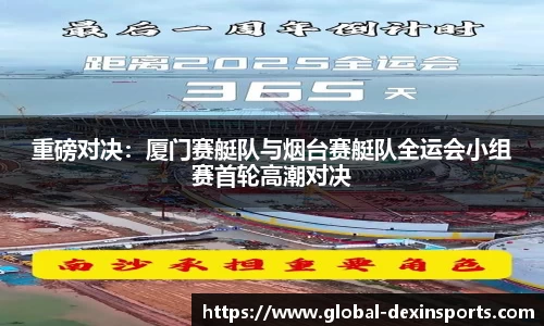 重磅对决：厦门赛艇队与烟台赛艇队全运会小组赛首轮高潮对决