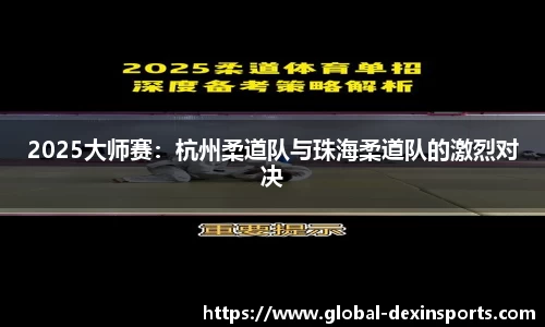 2025大师赛：杭州柔道队与珠海柔道队的激烈对决