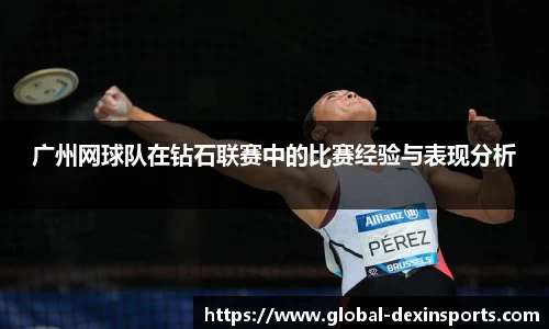广州网球队在钻石联赛中的比赛经验与表现分析
