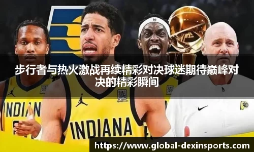 步行者与热火激战再续精彩对决球迷期待巅峰对决的精彩瞬间