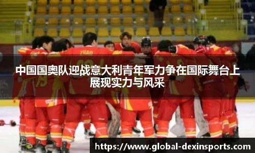 中国国奥队迎战意大利青年军力争在国际舞台上展现实力与风采